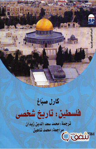 كتاب فلسطين تاريخ شخصي للمؤلف كارل صباغ